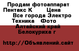 Продам фотоаппарат Пентакс К1000 › Цена ­ 4 300 - Все города Электро-Техника » Фото   . Алтайский край,Белокуриха г.
